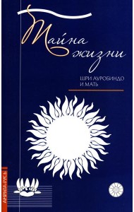 Тайна жизни. Простые ответы на сложные вопросы духовной жизни