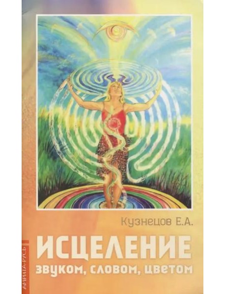 Исцеление звуком, словом, цветом