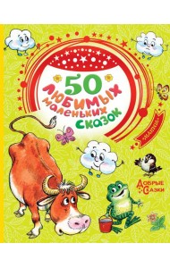 50 любимых маленьких сказок