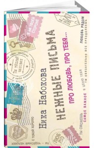 Нежные письма. Про любовь, про тебя…