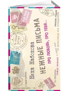 Нежные письма. Про любовь, про тебя…