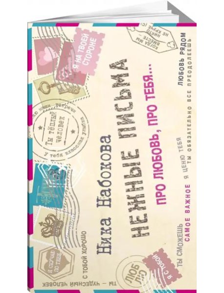 Нежные письма. Про любовь, про тебя…