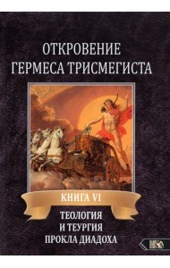 Откровение Гермеса Трисмегиста. VI. Теология и теургия Прокла Диадоха. Комментарий на Тимей. Книга 1