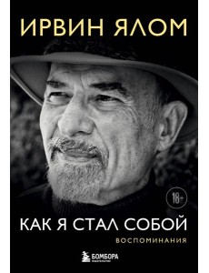 Как я стал собой. Воспоминания Как я стал собой. Воспоминания