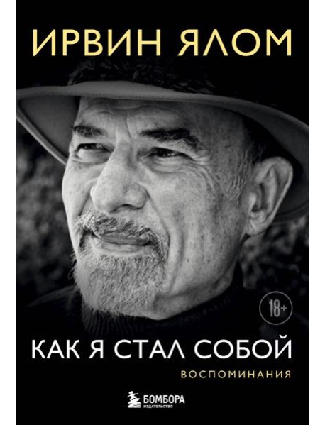Как я стал собой. Воспоминания