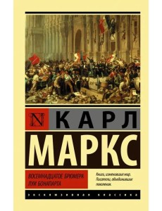 Восемнадцатое брюмера Луи Бонапарта