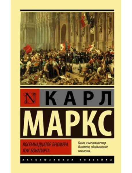 Восемнадцатое брюмера Луи Бонапарта