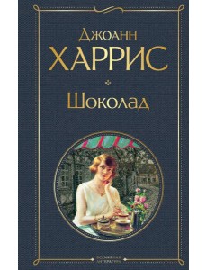 Шоколад Шоколад