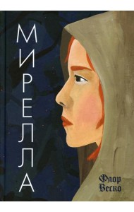 Флор Мирелла: роман