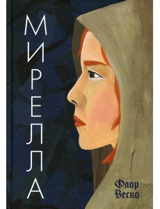 Флор Мирелла: роман Флор Мирелла: роман