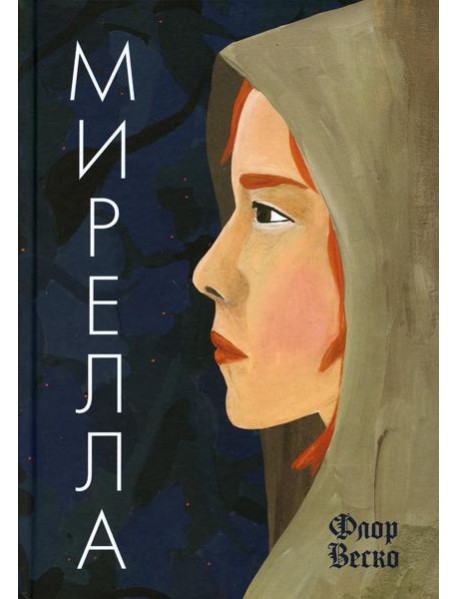 Флор Мирелла: роман
