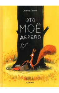 Это МОЁ дерево