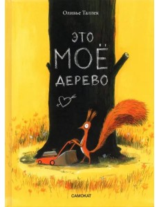 Это МОЁ дерево Это МОЁ дерево