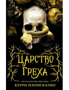 Царство Греха: роман Царство Греха: роман