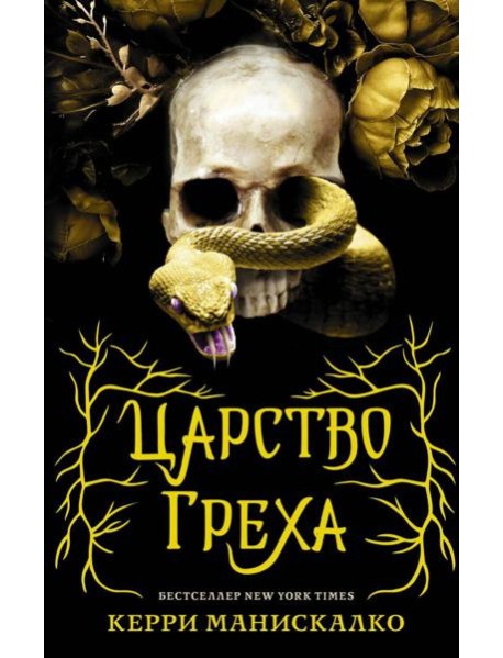 Царство Греха: роман