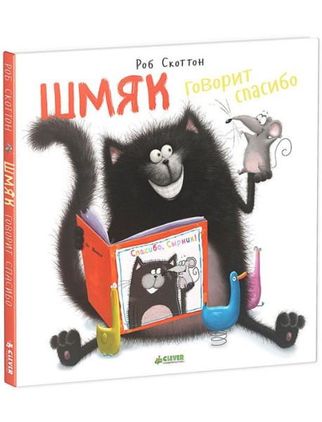 Шмяк говорит спасибо