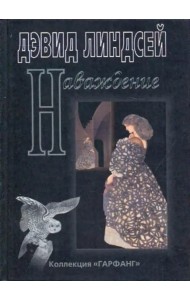 Наваждение