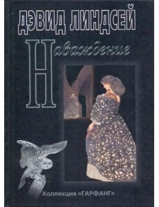 Наваждение Наваждение