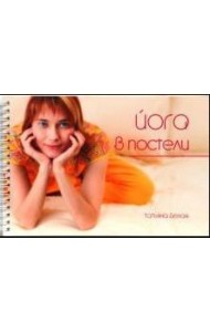 Йога в постели