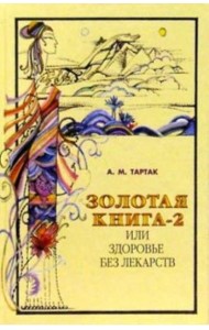 Золотая книга-2, или Здоровье без лекарств