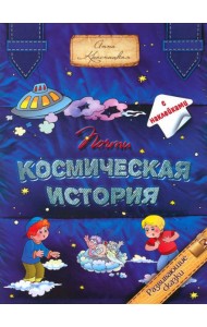 Почти космическая история