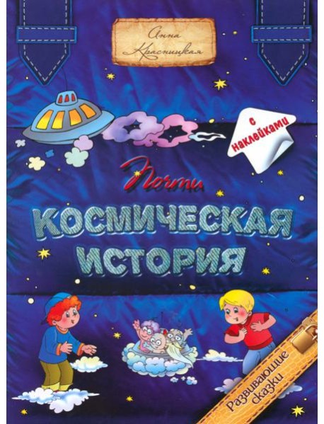 Почти космическая история