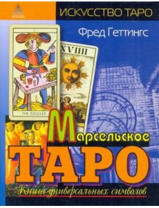 Марсельское Таро. Книга универсальных символов Марсельское Таро. Книга универсальных символов