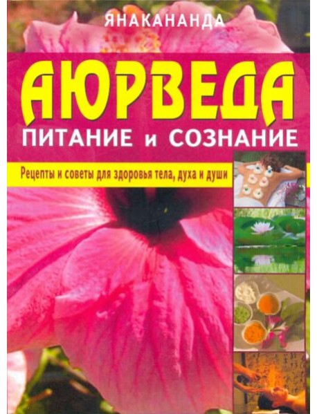 Аюрведа - питание и сознание