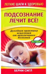 Подсознание лечит все!