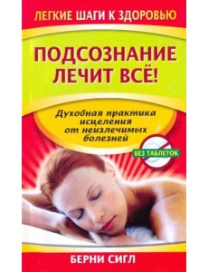 Подсознание лечит все!
