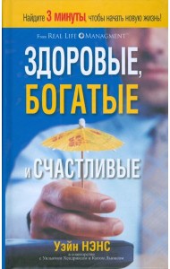Здоровые, богатые и счастливые