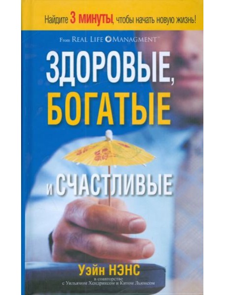 Здоровые, богатые и счастливые