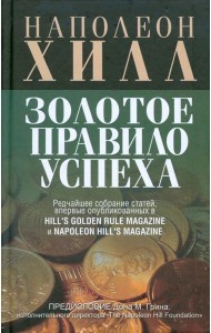 Золотое правило успеха