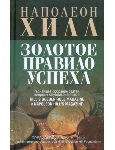 Золотое правило успеха Золотое правило успеха
