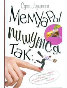 Мемуары пишутся так...