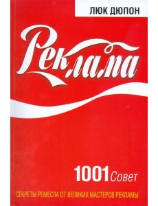 Реклама: 1001 совет