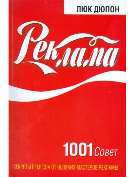 Реклама: 1001 совет