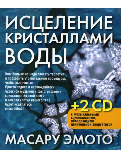 Исцеление кристаллами воды. 2-е изд. +2 CD