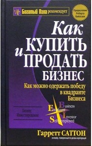 Как купить и продать бизнес