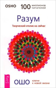 Разум. Творческий отклик на сейчас