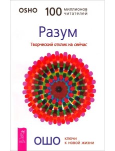 Разум. Творческий отклик на сейчас