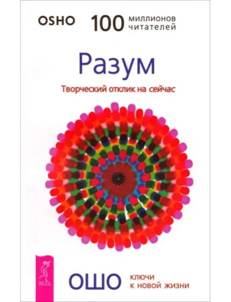 Разум. Творческий отклик на сейчас