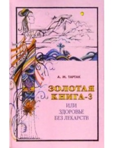 Золотая книга-3, или Здоровье без лекарств