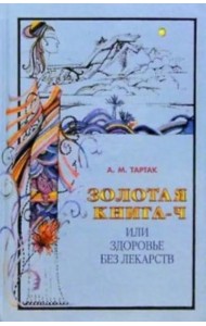 Золотая книга-4, или Здоровье без лекарств
