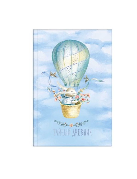 Тайный дневник "Путешествие"