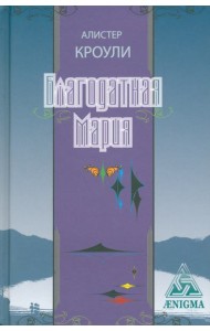 Благодатная Мария