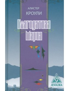 Благодатная Мария Благодатная Мария