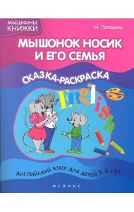Мышонок Носик и его семья. Сказка-раскраска. Английский язык для детей 3-4 лет