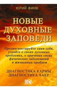 Новые духовные заповеди. Диагностика кармы. Диагностика чакр