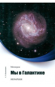 Метатрон. Мы в Галактике